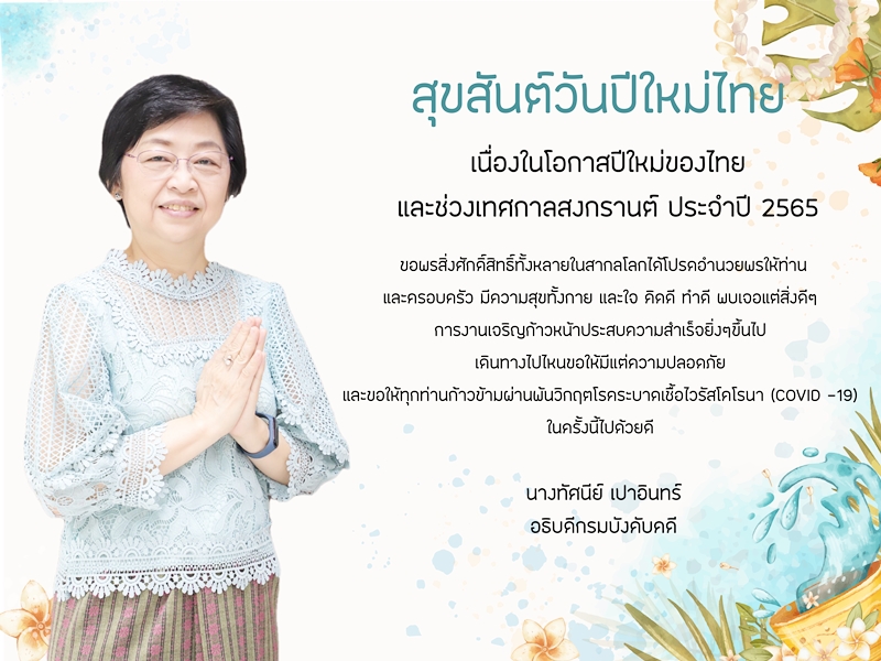 สุขสันต์วันปีใหม่ไทย เนื่องในโอกาสปีใหม่ของไทย และช่วงเทศกาลสงกรานต์ ประจำปี 2565